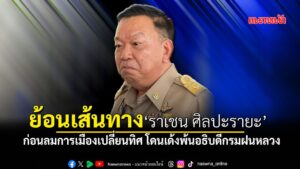 ย้อนเส้นทาง ราเชน ศิลปะรายะ ก่อนลมการเมืองเปลี่ยนทิศ โดนเด้งพ้นอธิบดีกรมฝนหลวง