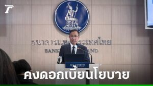 มติเอกฉันท์! กนง. สั่งคงดอกเบี้ย 1.00% รับมือเศรษฐกิจไทยชะลอจากพิษสงคราม