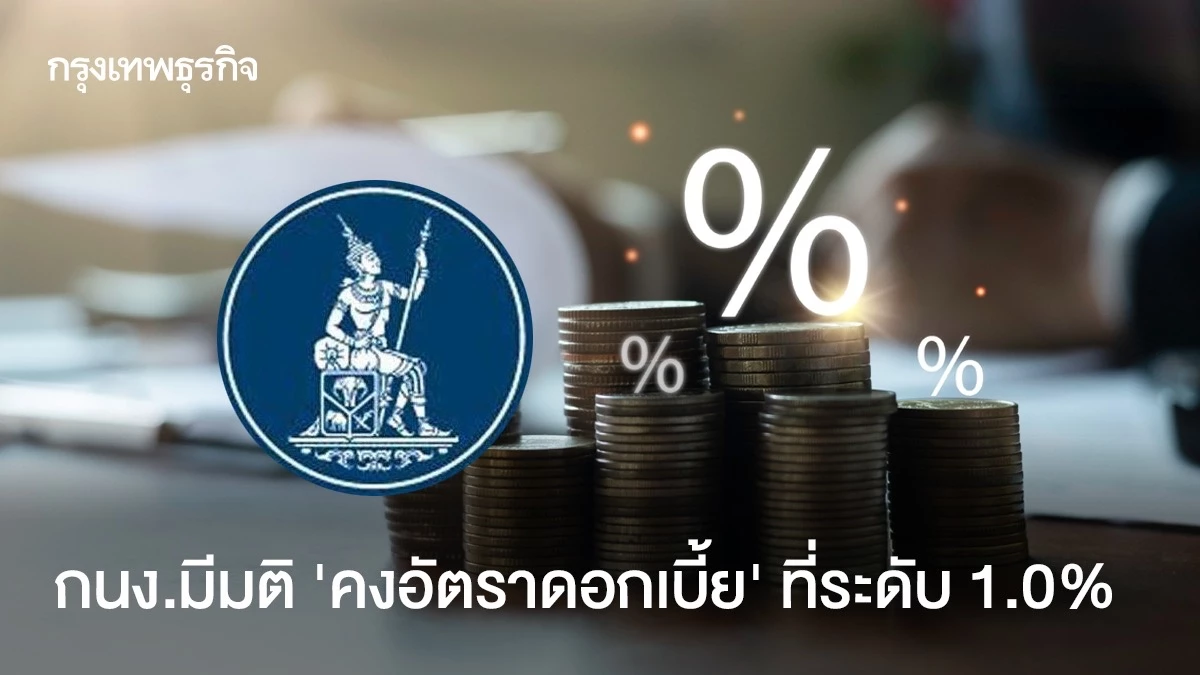 กนงมีมติเอกฉันท์-‘คงอัตราดอกเบี้ย’-ที่ระดับ-1.0%-ชี้เศรษฐกิจมีแนวโน้มชะลอลง
