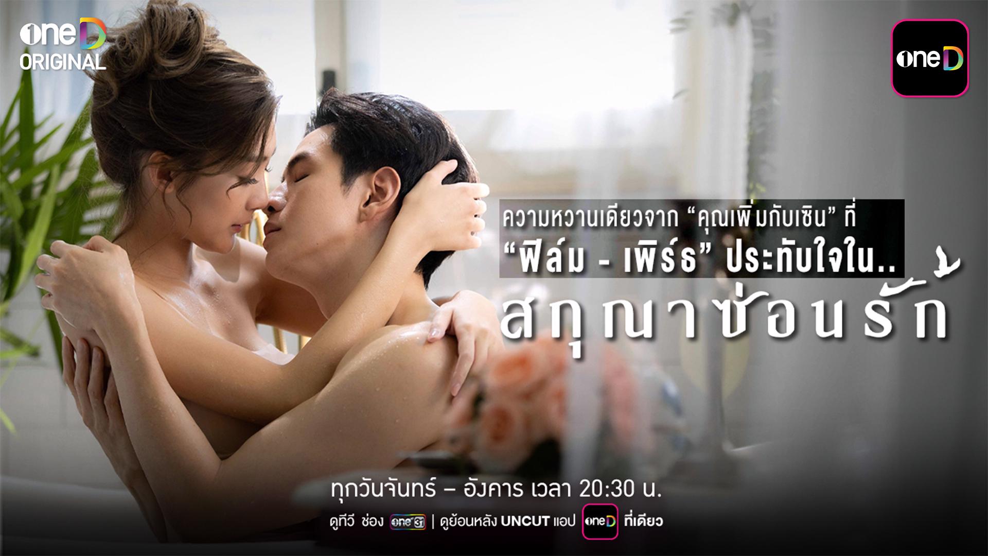 ความหวานเดียวของ-เพิ่ม-เซิน-ที่-ฟิล์ม-เพิร์ธ-ประทับใจใน-“สกุณาซ่อนรัก”-–-one31