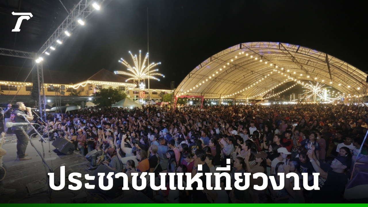 คึกคัก-“งานมะม่วงของดีอำเภอปากท่อ”-ดึงศิลปินดังสร้างสีสัน-กระตุ้นเศรษฐกิจท้องถิ่น