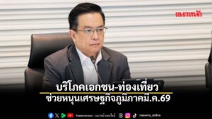 บริโภคเอกชน-ท่องเที่ยว ช่วยหนุนเศรษฐกิจภูมิภาคมี.ค.69