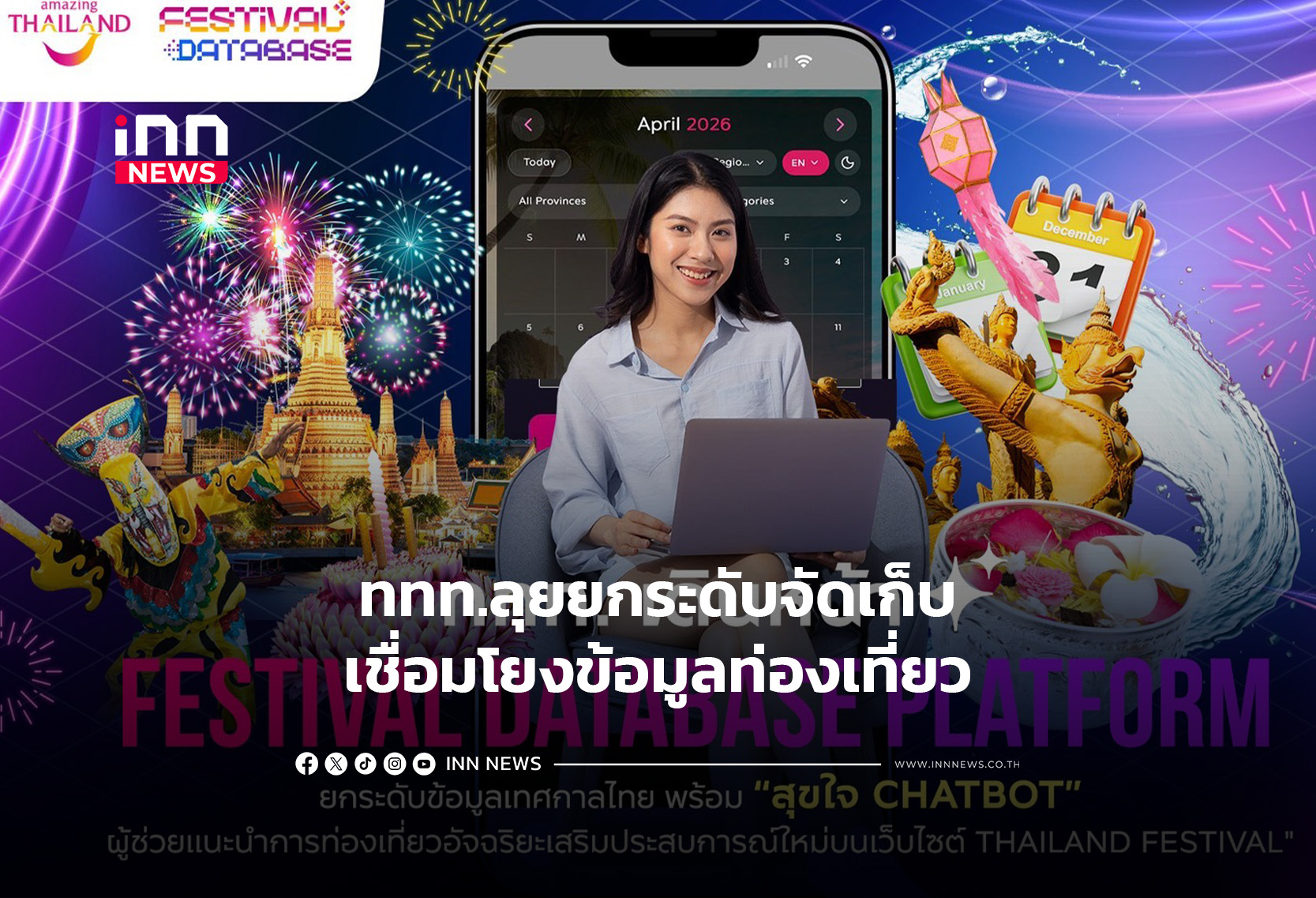 ททท.ลุยยกระดับจัดเก็บเชื่อมโยงข้อมูลท่องเที่ยว