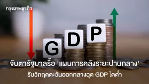จับตารัฐบาลรื้อ ‘แผนการคลังระยะปานกลาง’  รับวิกฤตตะวันออกกลาง ฉุด GDP โตต่ำ  