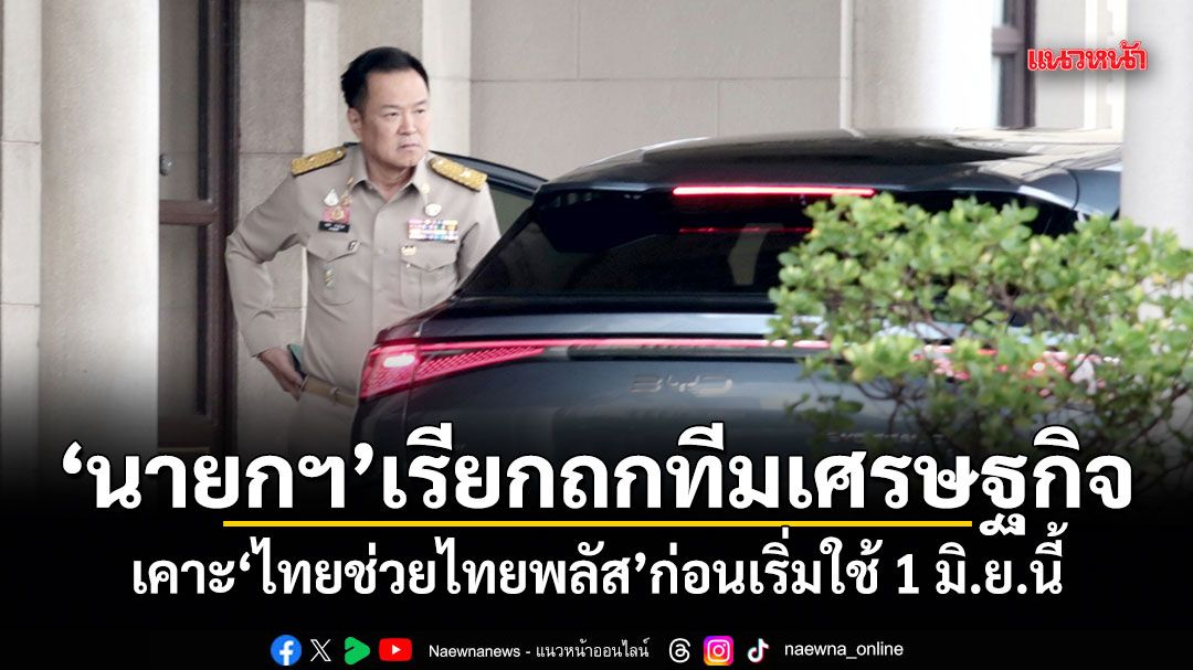 นายกฯเรียกถกทีมเศรษฐกิจ-เคาะไทยช่วยไทยพลัส-ก่อนเริ่มใช้-1-มิย.นี้