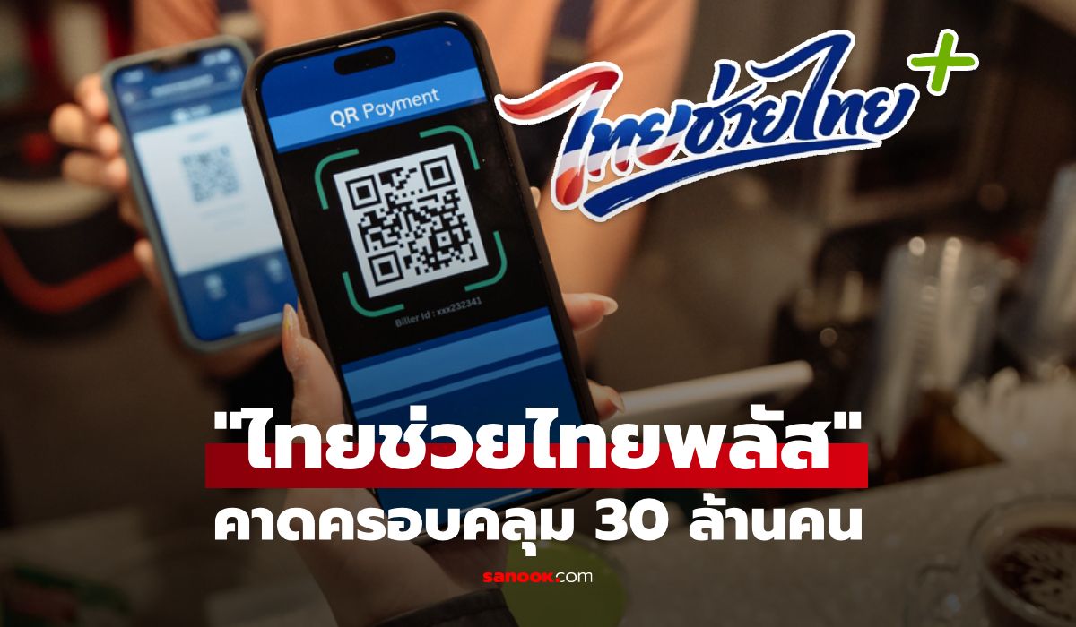 นายกฯ-เรียกทีมเศรษฐกิจถก-“ไทยช่วยไทยพลัส”-คาดครอบคลุม-30-ล้านคน