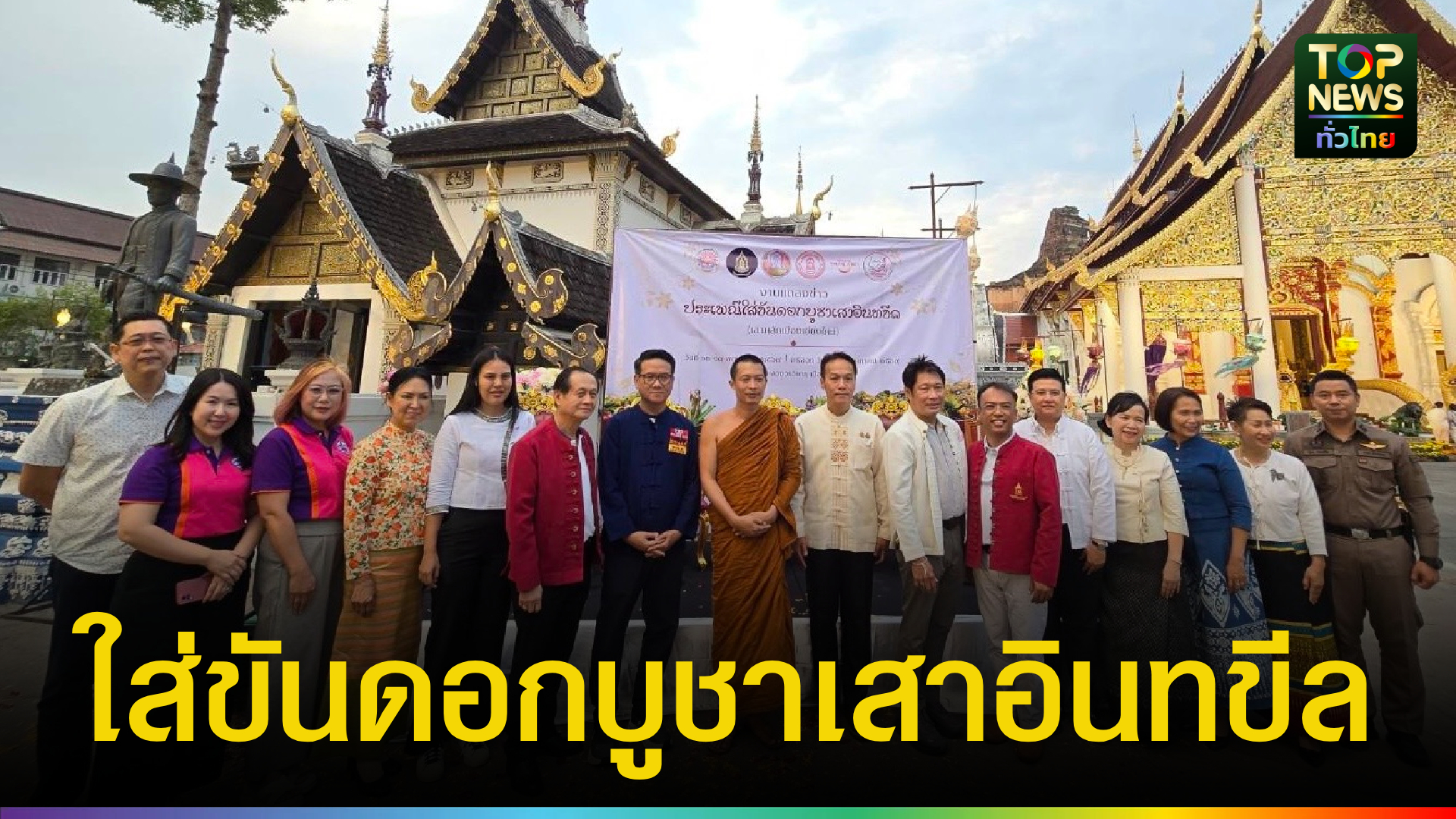 เชียงใหม่-เชิญชวนร่วมสืบสานจารีตประเพณี-“ใส่ขันดอกบูชาเสาอินทขีล”-หนึ่งเดียวในไทย-|-topnews