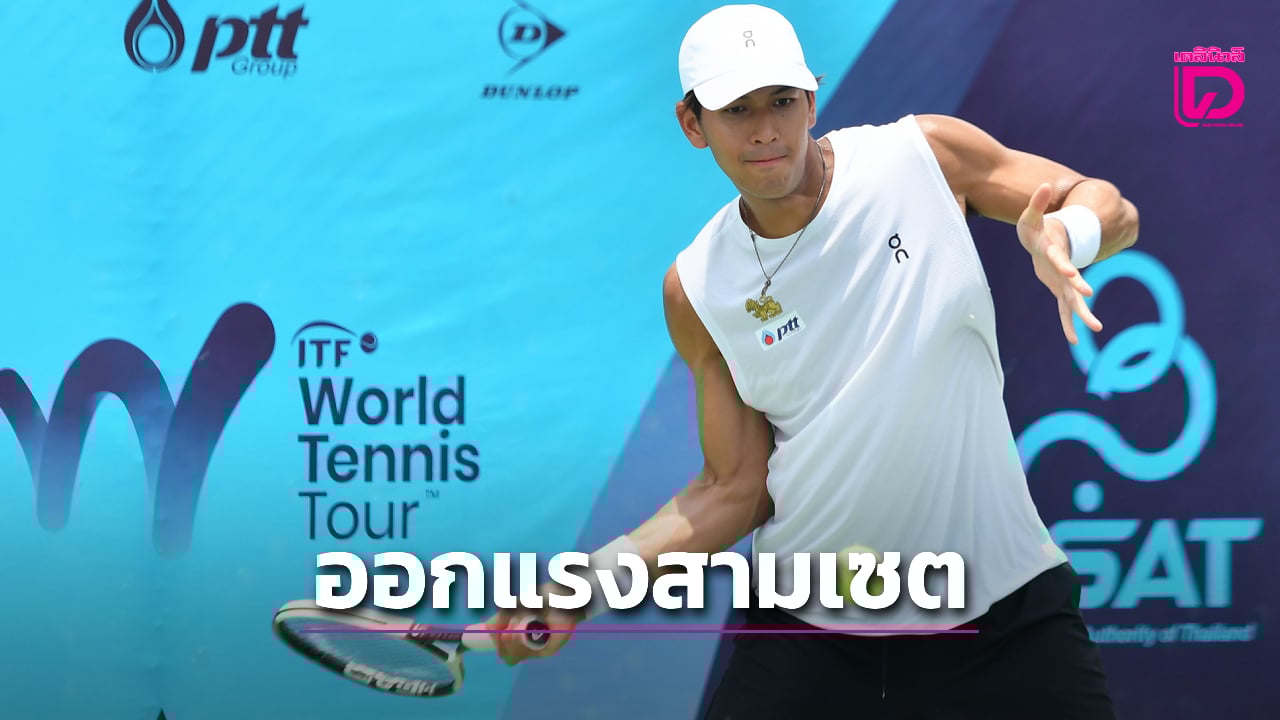 “กษิดิศ”-ออกแรงหวด-3-เซต-ผ่านเข้ารอบ-8-คน-ศึกเทนนิส-“ไอทีเอฟ-เมนส์-เวิลด์-เทนนิส-ทัวร์”-|-เดลินิวส์