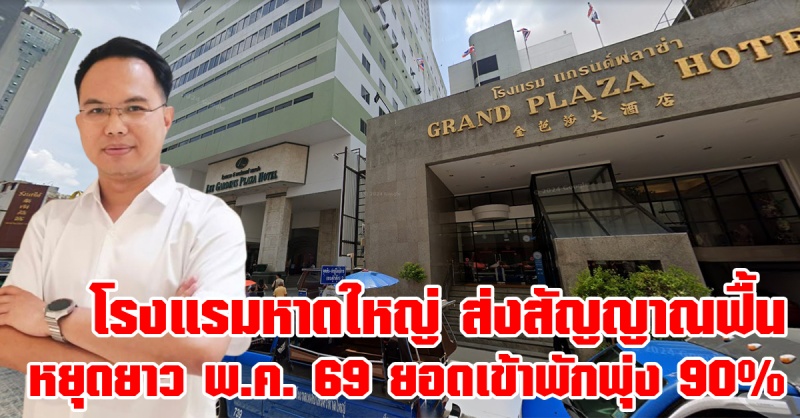 หาดใหญ่-|-โรงแรมหาดใหญ่ส่งสัญญาณฟื้น-“คาดพค.-69”-ยอดเข้าพักพุ่ง-90%-รับหยุดยาว-รายอใหญ่มาเลย์