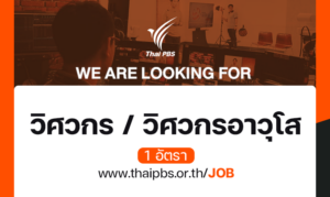 วิศวกร / วิศวกรอาวุโส 1 อัตรา – ไทยพีบีเอส