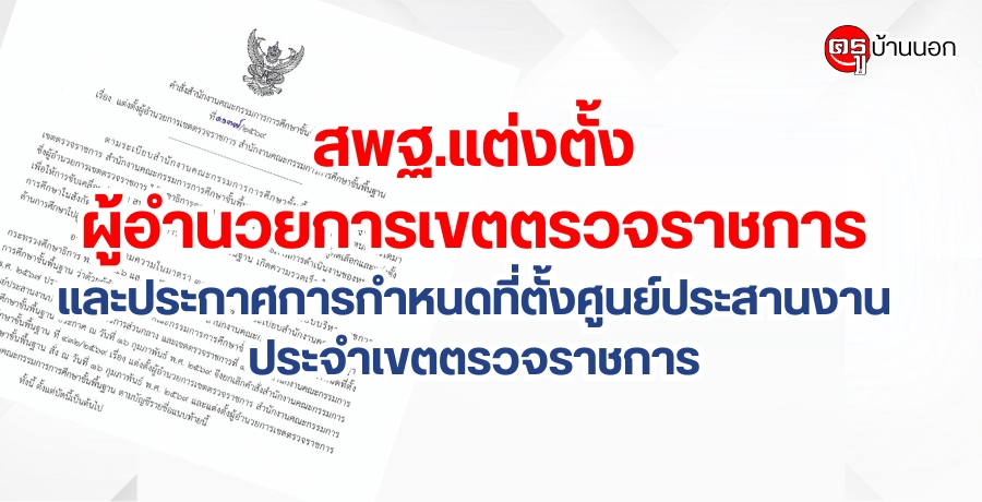 สพฐ.แต่งตั้งผู้อำนวยการเขตตรวจราชการ-และประกาศการกำหนดที่ตั้งศูนย์ประสานงานประจำเขตตรวจราชการ