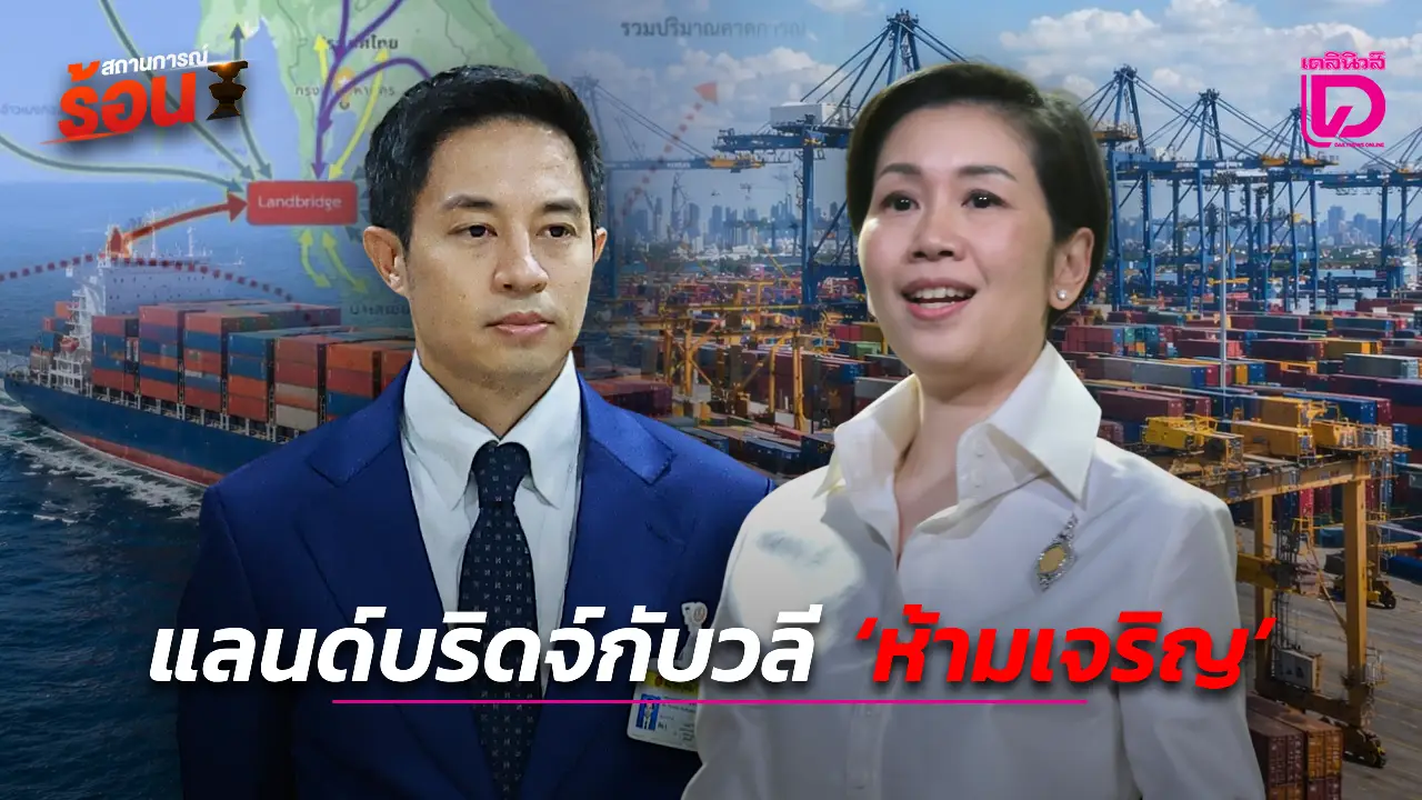 แลนด์บริดจ์กับวลี‘ห้ามเจริญ’-|-เดลินิวส์