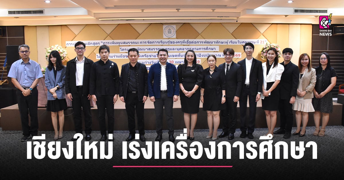 เชียงใหม่เร่งเครื่องการศึกษา!-ศธจ.เชียงใหม่จัดเวิร์กช็อปอัปสกิลครู