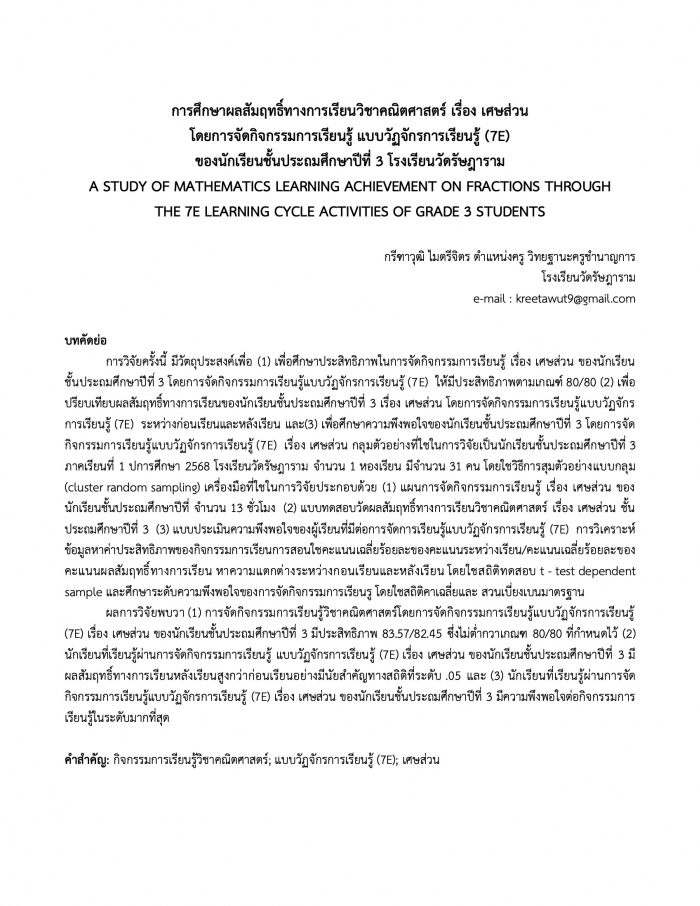 การศึกษาผลสัมฤทธิ์ทางการเรียนวิชาคณิตศาสตร์-เรื่อง-เศษส่วน-โดยการจัดกิจกรรมการเรียนรู้-แบบวัฏจักรการเรียนรู้-(7e)-ของนักเรียนชั้นประถมศึกษาปีที่-3-โรงเรียนวัดรัษฎาราม-:-กรีฑาวุฒิ-ไมตรีจิตร