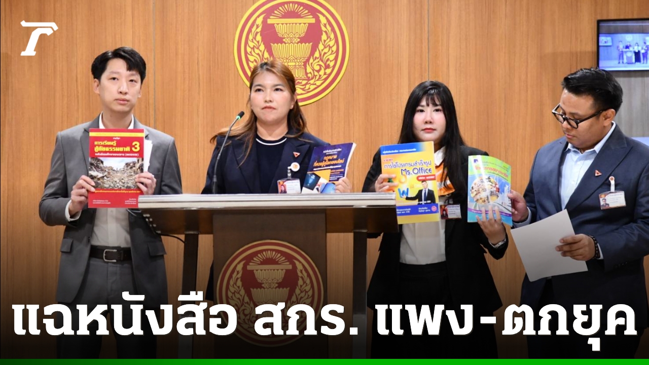ปชนแฉยับหนังสือ-สกร-“ห่วย-แพง-ตกยุค”-จี้-รมต.-สางปมก่อนเก้าอี้กระเด็น