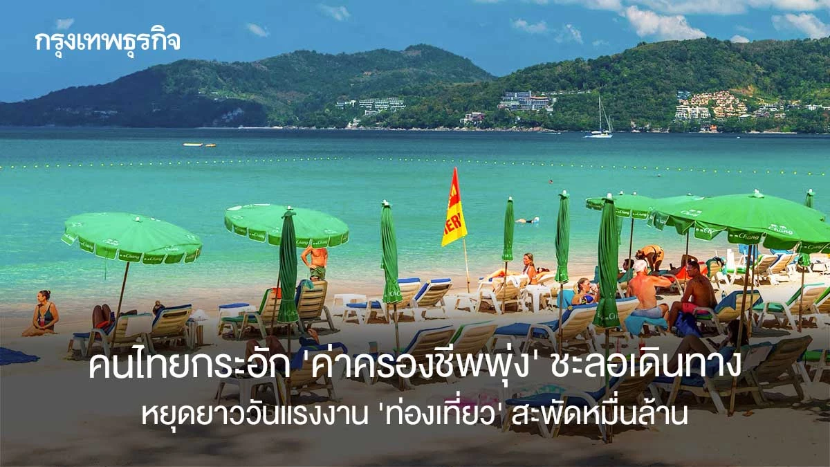 คนไทยกระอักพิษ-‘ค่าครองชีพพุ่ง’-ชะลอเดินทาง-หยุดยาววันแรงงาน-‘ท่องเที่ยว’-สะพัดหมื่นล้าน