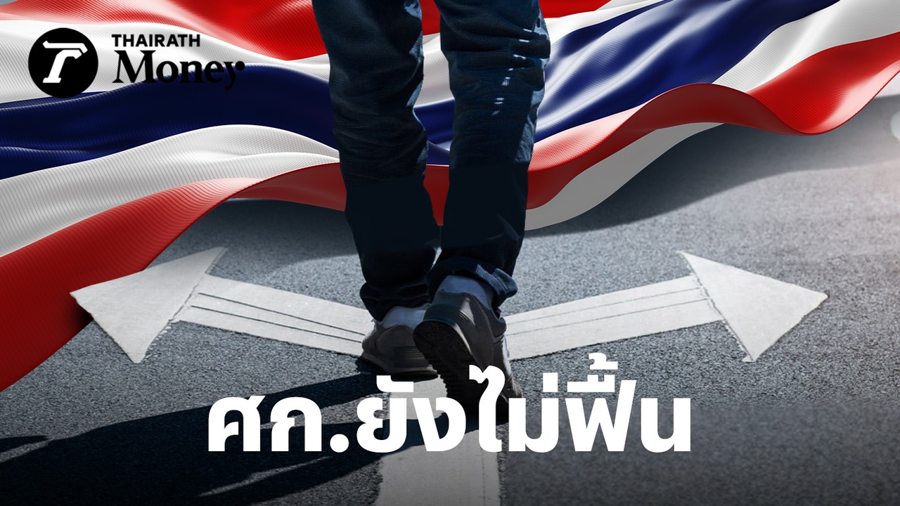เศรษฐกิจยังไม่ฟื้น-ในสายตาคนไทย-ผลสำรวจ-53%-มองประเทศเดินผิดทาง-คนกลัว-“ตกงาน”-มากขึ้น
