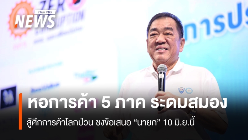 หอการค้า-ระดมสมองสู้ศึกการค้าโลกป่วน-ชง-ข้อเสนอ -“นายกฯ”-10-มิย.นี้