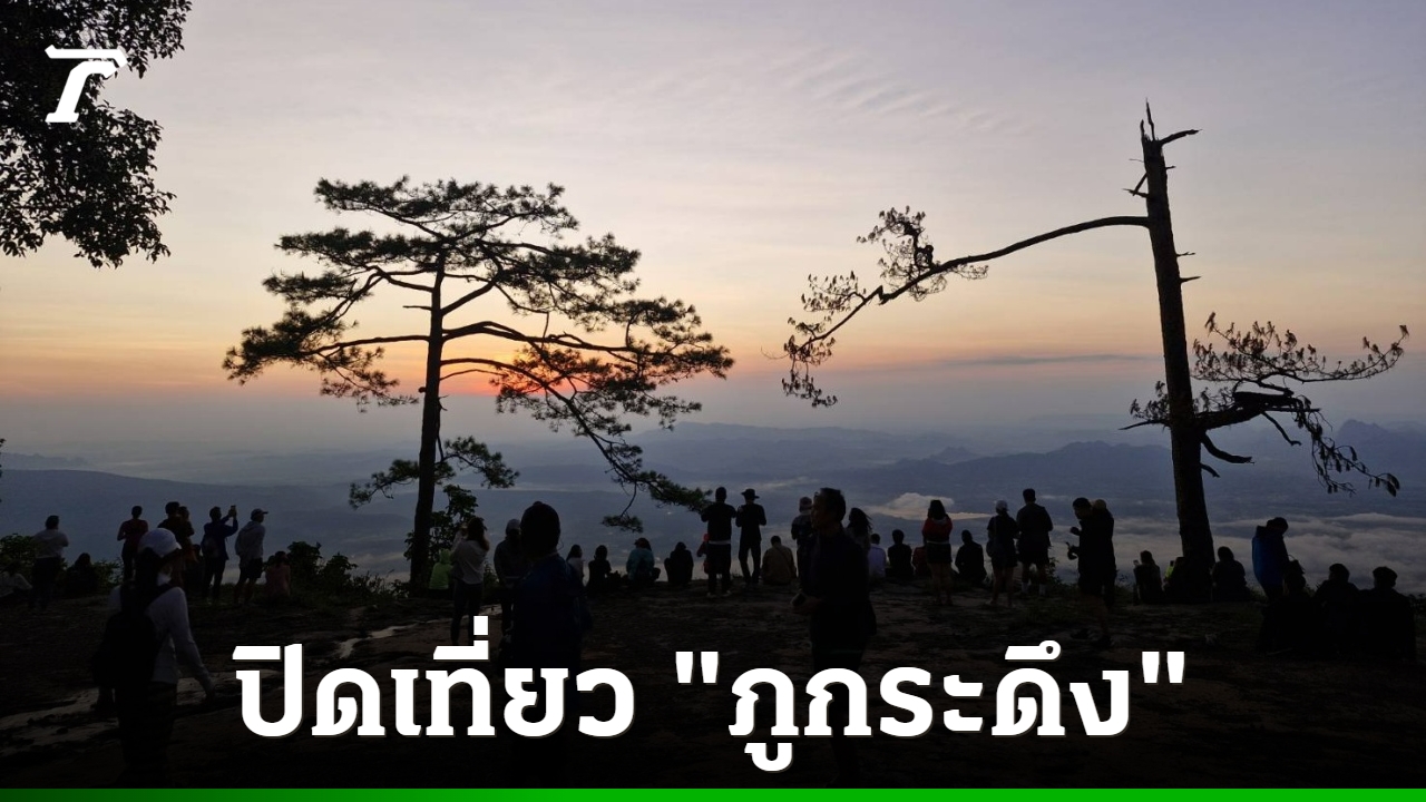 ปิดเที่ยว-“ภูกระดึง”-นักท่องเที่ยวร่วมชมแสงแรกส่งท้าย-ก่อนเดินทางกลับภูมิลำเนา