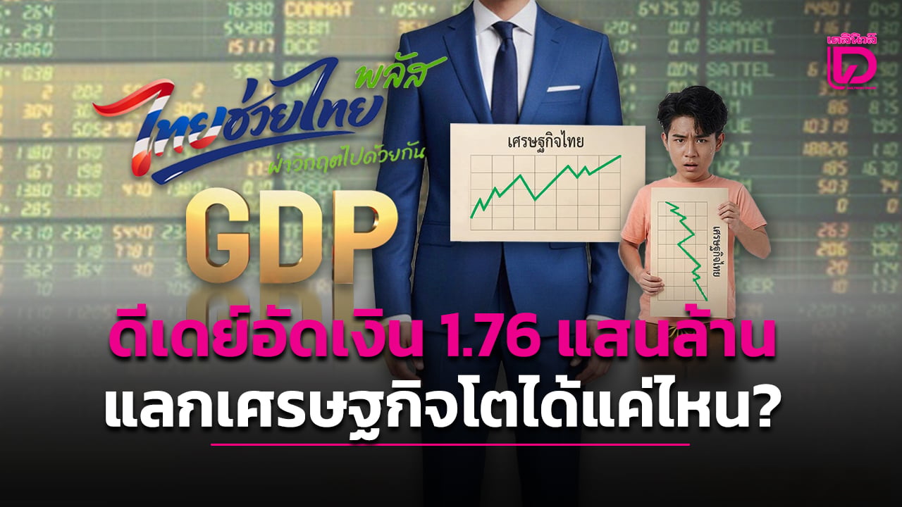 ดีเดย์อัดเงิน-1.76-แสนล้าน-แลกเศรษฐกิจโตได้แค่ไหน? -|-เดลินิวส์