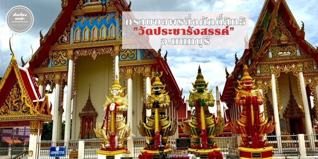กราบขอพรสิ่งศักดิ์สิทธิ์-“วัดประชารังสรรค์”-จ.นนทบุรี