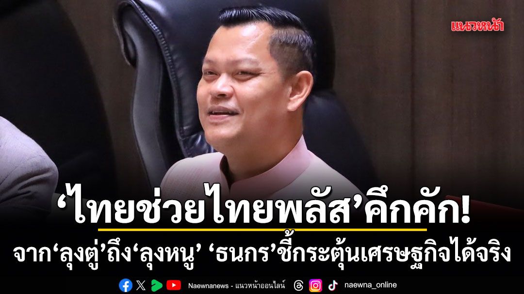 ไทยช่วยไทยพลัส-คึกคัก!-จากลุงตู่ถึงลุงหนู-ธนกรชี้กระตุ้นเศรษฐกิจได้จริง