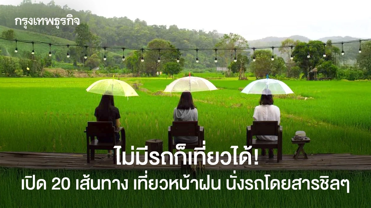 ไม่มีรถก็เที่ยวได้!-เปิด-20-เส้นทาง-เที่ยวหน้าฝน-นั่งรถโดยสารชิลๆ
