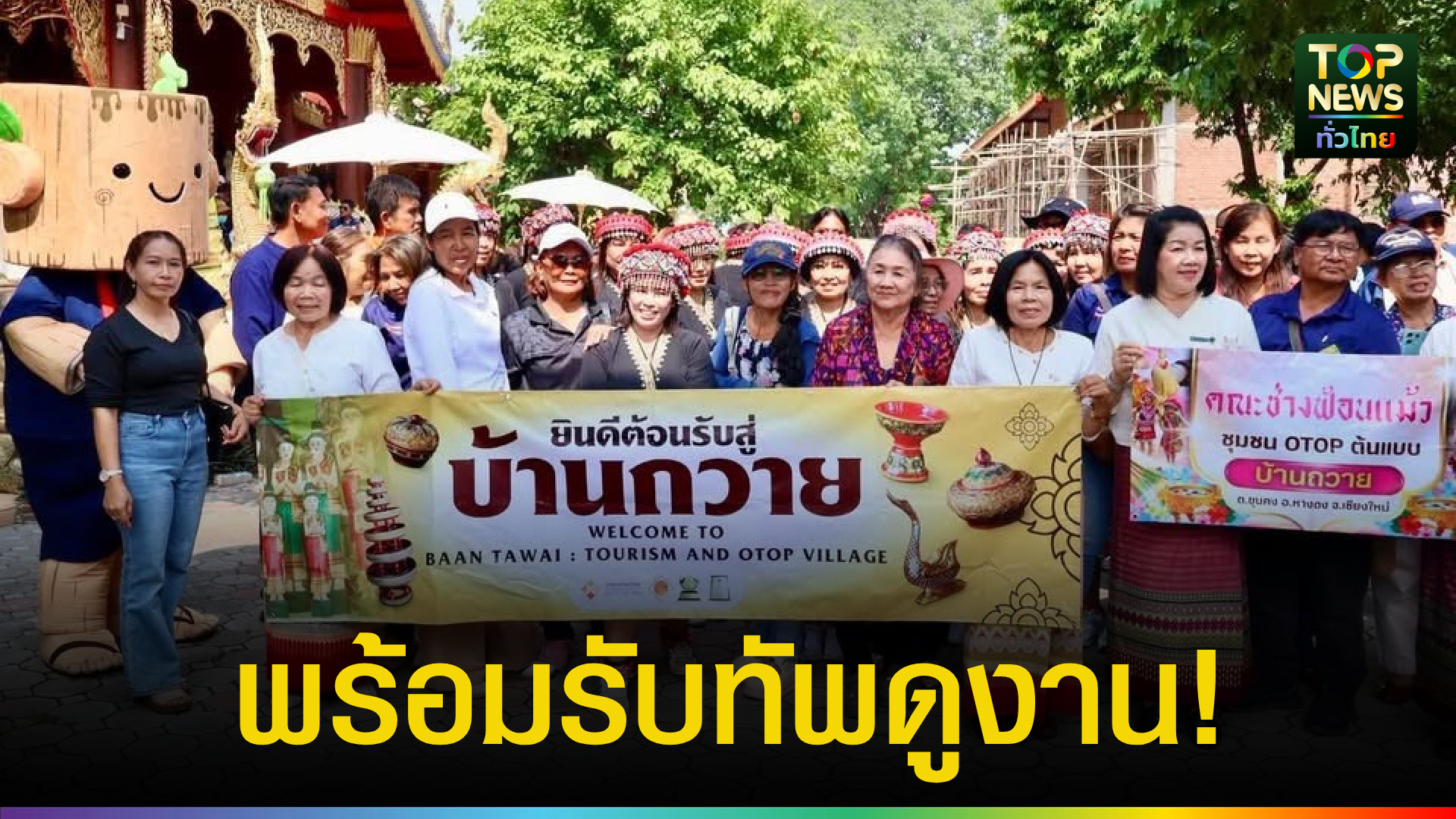 เชียงใหม่-บ้านถวายชูศักยภาพชุมชนต้นแบบ-เปิดรับคณะศึกษาดูงานทั่วประเทศ-|-topnews