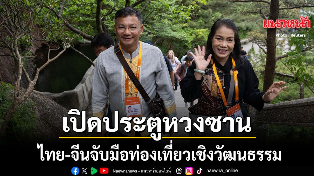 เปิดประตูหวงซาน-ไทย-จีนจับมือท่องเที่ยวเชิงวัฒนธรรม-ฟรีวีซ่าเชื่อม2ประเทศ-กระตุ้นเศรษฐกิจ