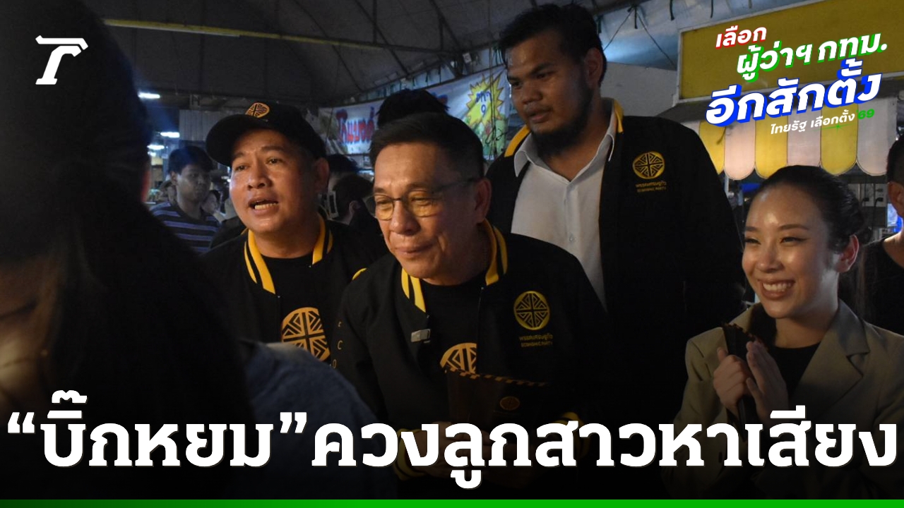 “บิ๊กหยม”-ผู้สมัครผู้ว่าฯกทม.หมายเลข-12-ควงลูกสาว-“น้องยูมี”-ลุยตลาดขนส่งพื้นที่-4-หนองจอก