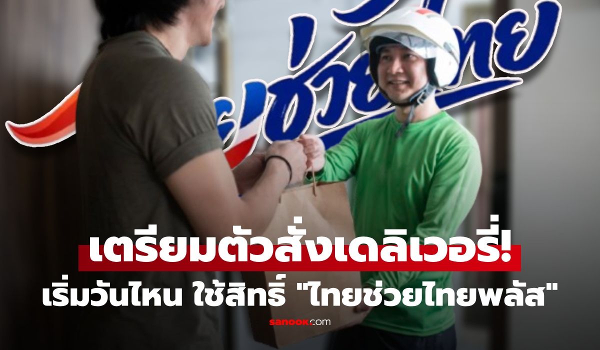 เตรียมตัวให้พร้อม-“ไทยช่วยไทยพลัส”-สั่งเดลิเวอรี่ได้!-ใช้สิทธิ์ง่ายๆผ่านเป๋าตัง-เช็กเลยเริ่มใช้วันไหน?