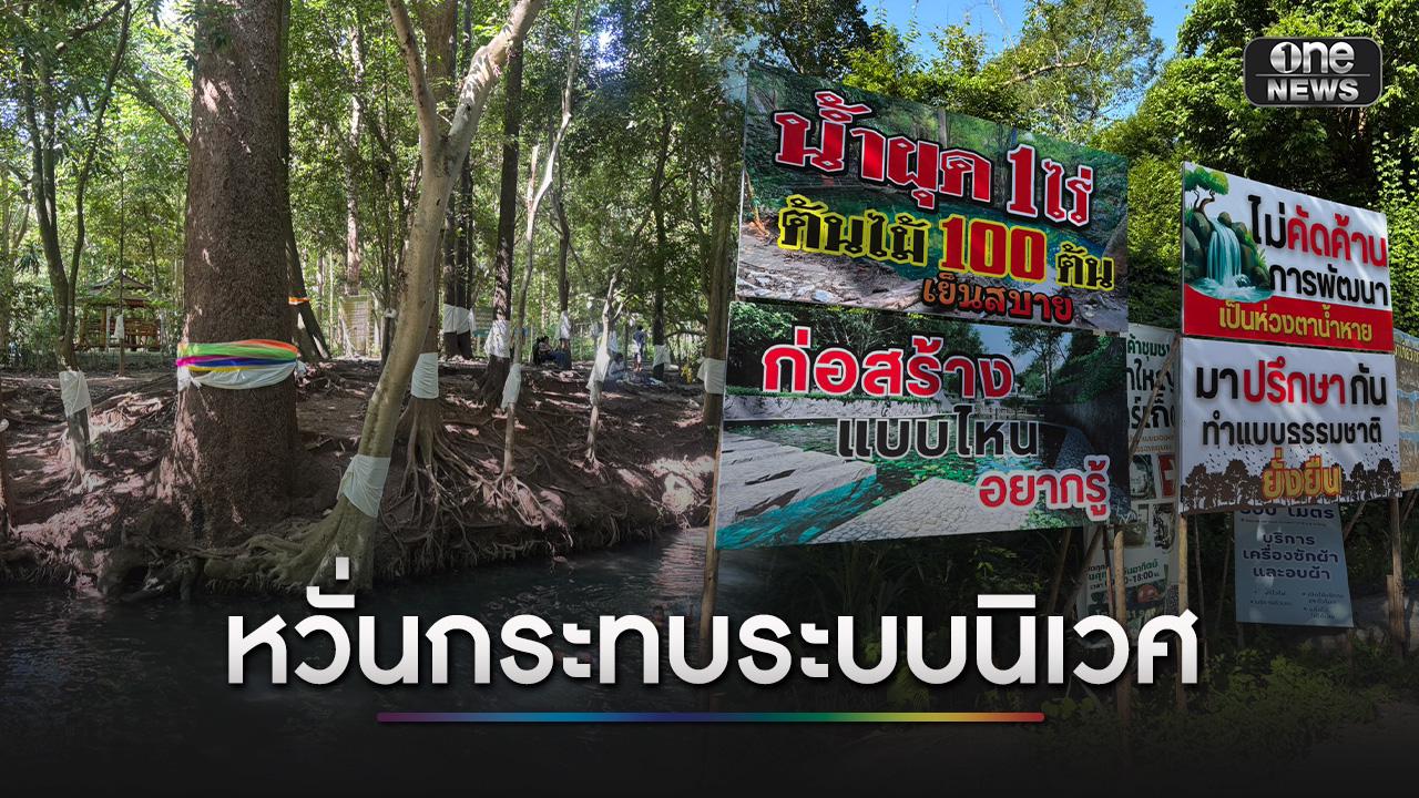 ชาวบ้านหวั่น-โครงการปรับปรุงบ่อน้ำผุดท่าช้าง-ทำตาน้ำใต้ดินสูญหาย-|-one31co.th