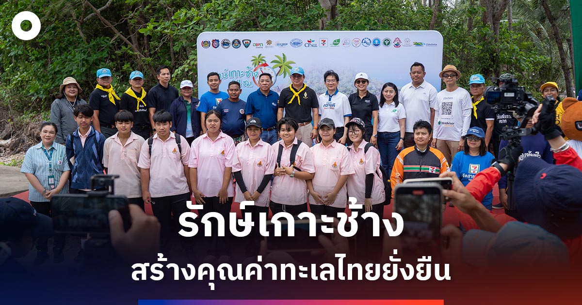 ซีพี-ออลล์-‘รักษ์เกาะช้าง-24-ชั่วโมง’-หนุนท่องเที่ยวเชิงคุณค่า-สร้างชุมชนอุ่นใจ