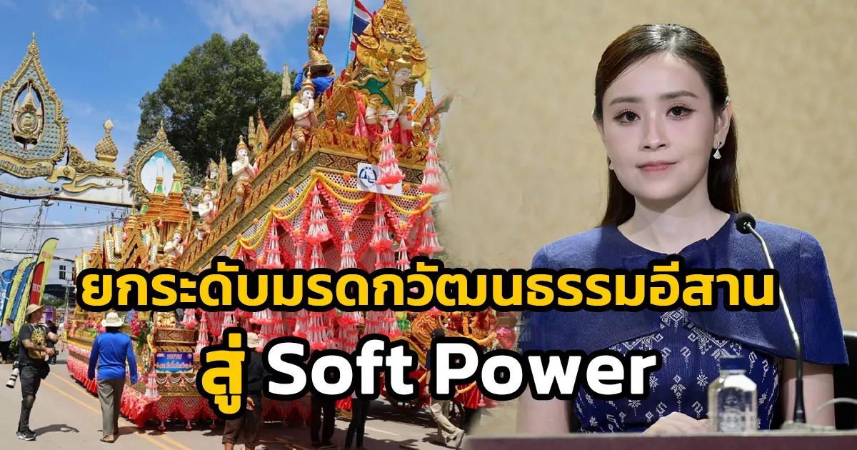รัฐบาล-หนุน-“บุญบั้งไฟพนมไพร”-สู่-soft-power-ไทย-ยกระดับมรดกวัฒนธรรมอีสาน-สร้างมูลค่าเศรษฐกิจและความภาคภูมิใจของชาติ