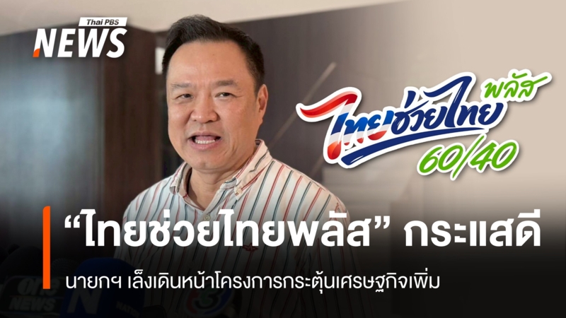 นายกฯ-ปลื้ม-“ไทยช่วยไทยพลัส”-กระแสดี-เล็งปรับเกณฑ์บัตรคนจนใหม่รอบหน้า