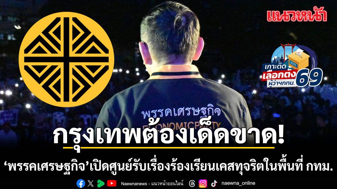 พรรคเศรษฐกิจ-เปิดศูนย์รับเรื่องร้องเรียนเคสทุจริตในพื้นที่-กทม.-พร้อมติดแฮชแท็ก-#ระบอบอากง