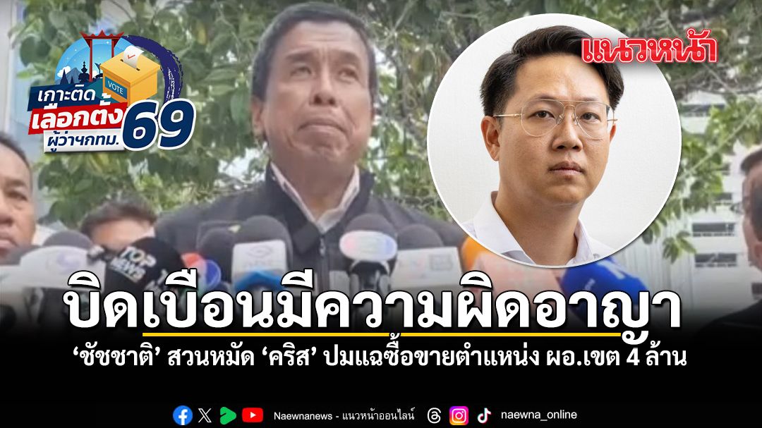 บิดเบือนมีความผิดอาญา-ชัชชาติ-สวนหมัด-คริส-ปมจ่อแถลงแฉซื้อขายตำแหน่ง-ผอ.เขต-4-ล้าน