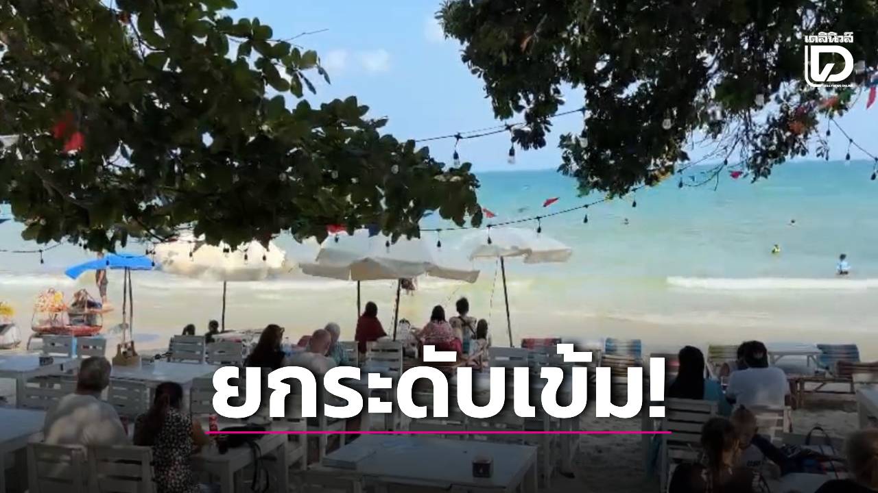 ‘เกาะเสม็ด’-ยกระดับเข้มความปลอดภัย-สร้างความเชื่อมั่นนักท่องเที่ยว-|-เดลินิวส์