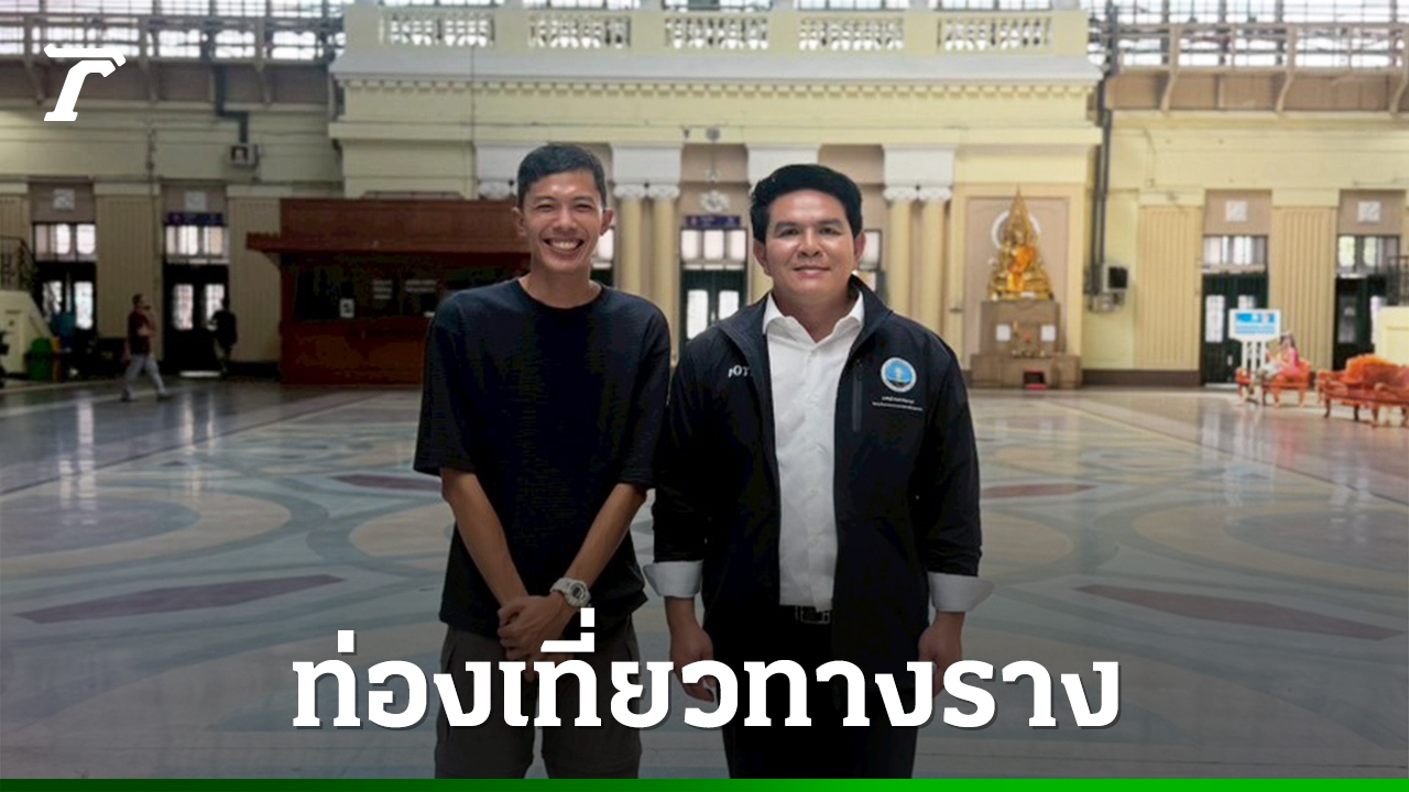 สุรศักดิ์-รมว.ท่องเที่ยวฯ-ดึงกูรูรถไฟวางกลยุทธ์ยกระดับท่องเที่ยวทางรางรับเทรนด์ตลาดโลก