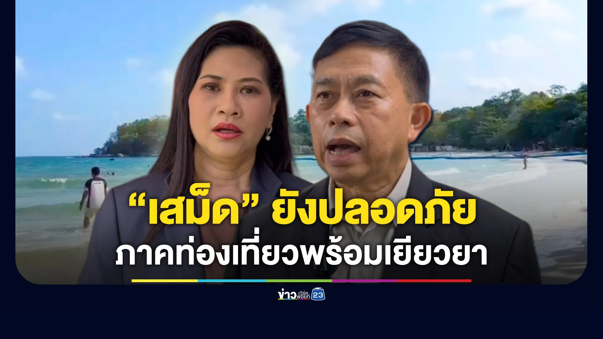 “เกาะเสม็ด”-ยังปลอดภัย-ภาคท่องเที่ยวพร้อมเยียวยา-วางแนวทางป้องกัน