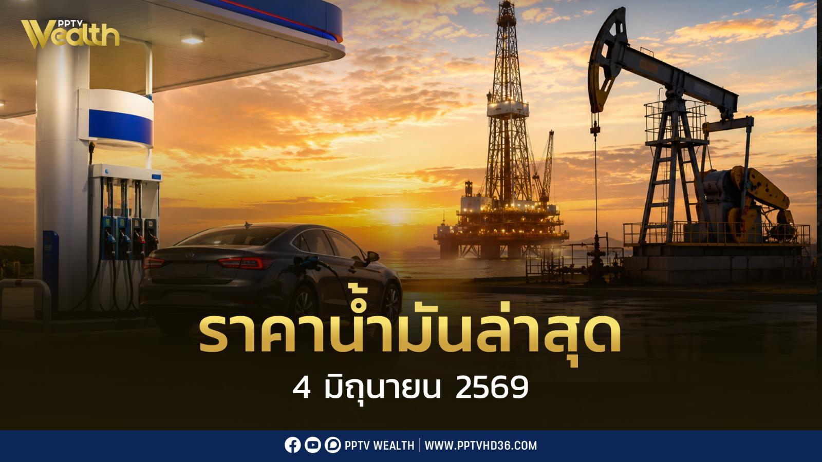 ราคาน้ำมันล่าสุด-4-มิย.2569-“ดีเซล”-“เบนซิน-–-แก๊สโซฮอล์”-ปรับขึ้นยกแผง
