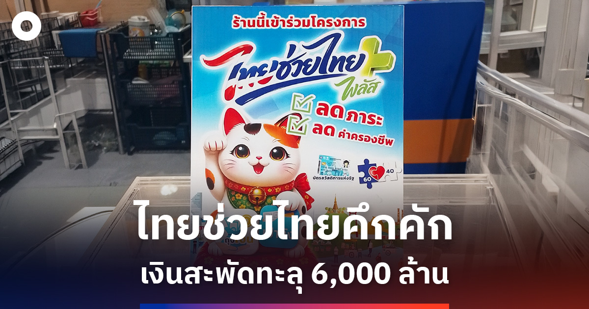 ไทยช่วยไทย-พลัส-60/40-เงินสะพัด-6,214-ล้าน-ดันเศรษฐกิจฐานราก