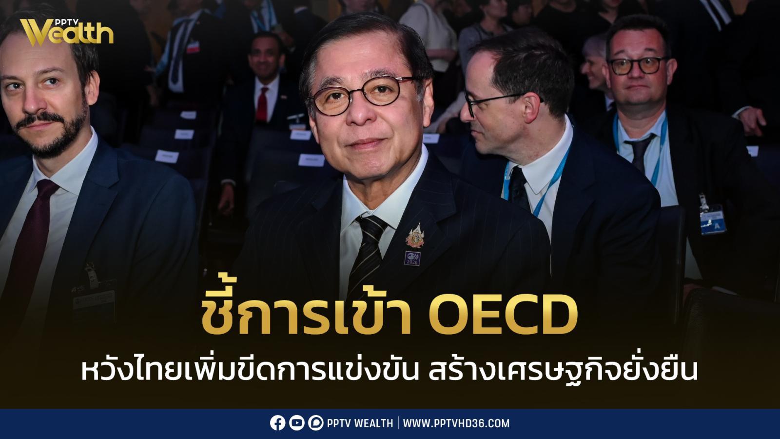 “สีหศักดิ์”-ชี้ไทยเข้า-oecd-หวังเพิ่มขีดการแข่งขัน-สร้างเศรษฐกิจยั่งยืน