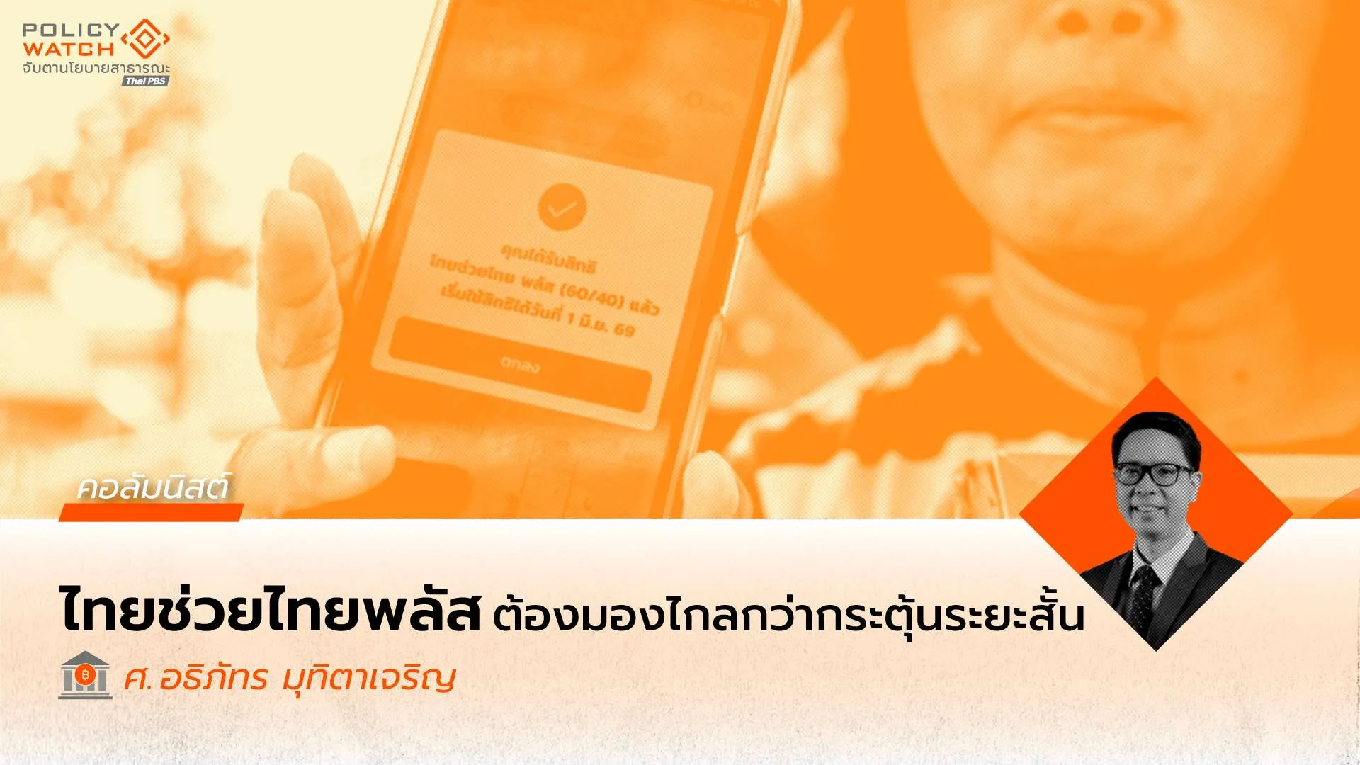 ไทยช่วยไทย-พลัส-ควรเรียนรู้อะไรจาก-คนละครึ่ง