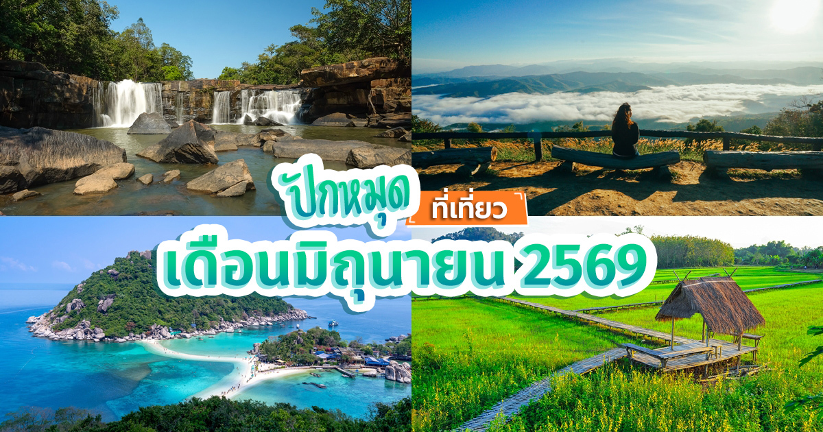 เปิดลิสต์ที่เที่ยวเดือนมิถุนายน-2569-ชมธรรมชาติเขียวขจีทั่วไทย-หน้าฝนนี้ห้ามพลาด