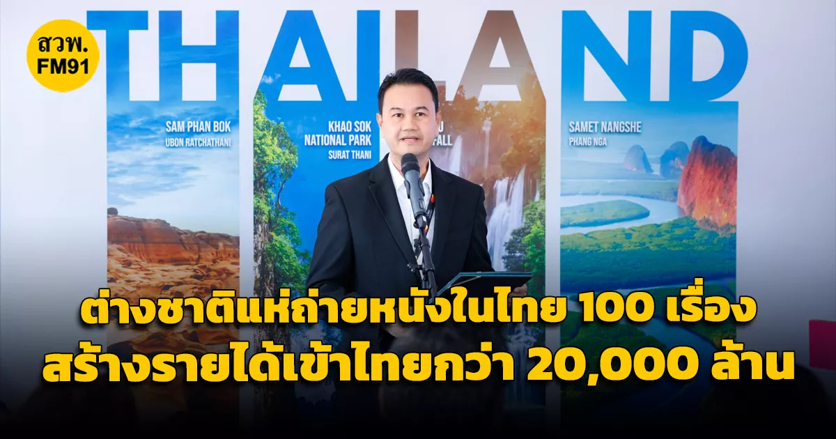 กรมการท่องเที่ยว-เผยกองถ่ายต่างประเทศเข้าร่วมมาตรการคืนเงิน-ครบ-100-เรื่อง-สร้างรายได้เข้าไทยกว่า-20,000-ล้านบาท