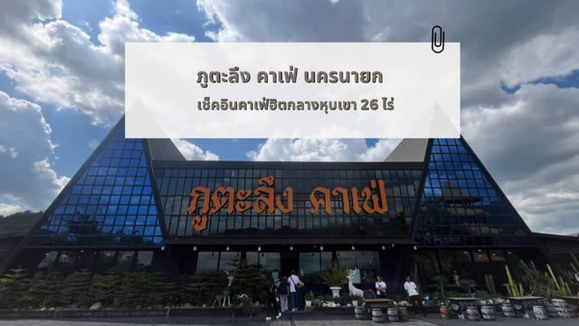 รีวิว-ภูตะลึง-คาเฟ่-นครนายก-เช็คอินคาเฟ่ฮิตกลางหุบเขา-26-ไร่