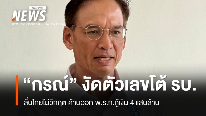 “กรณ์”-งัดตัวเลขโต้รัฐบาล-ลั่นไทยไม่วิกฤต-ค้านออก-พรก.กู้เงิน-4-แสนล้าน