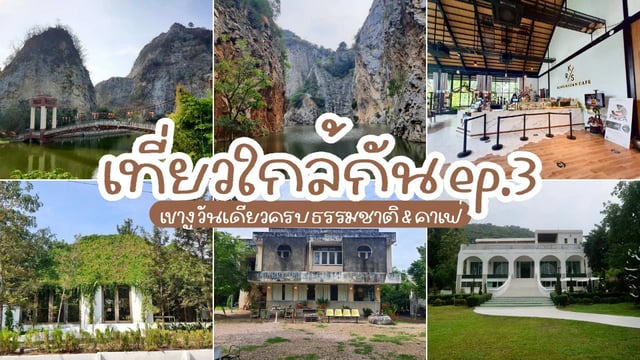 ที่เที่ยวใกล้กัน-ep.3-เขางู-วันเดียวครบ-ธรรมชาติ-&-คาเฟ่