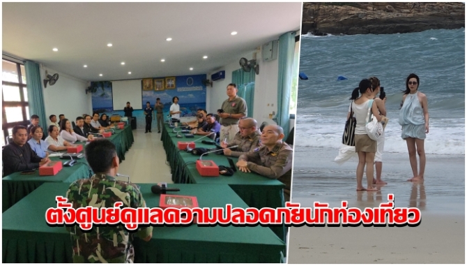 อชเกาะเสม็ด-สภเพ-ตั้งศูนย์ดูแลความปลอดภัยนักท่องเที่ยว-ป้องกันเหตุซ้ำรอยคนร้ายบุกพยายามขืนใจนทท.คาห้องพัก